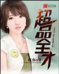 超品全才