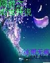 网游之幻世传说