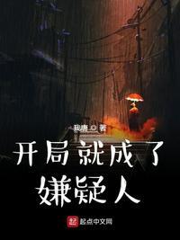 开局就成了嫌疑人