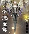 网游之混沌至尊