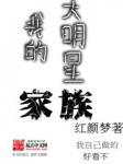 我的大明星家族