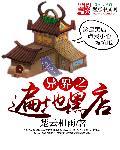 异界之遍地黑店