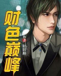 财色巅峰