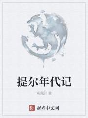 提尔年代记