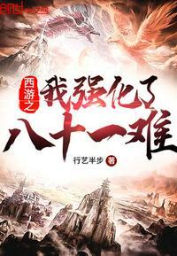 西游之我强化了八十一难