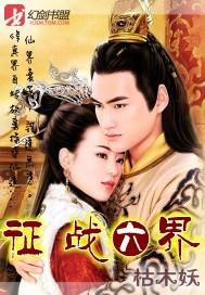 征战六界
