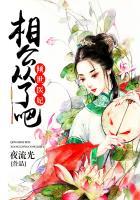 倾世医妃：相公从了吧