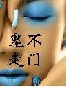 鬼不走门——鬼吹灯同人