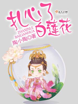 扎心了，白莲花