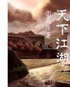 天下江湖
