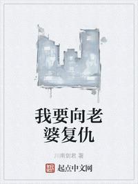 我要向老婆复仇