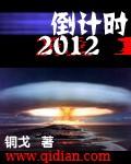 倒计时2012