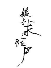 女法医古代探案录