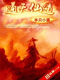 通天仙道