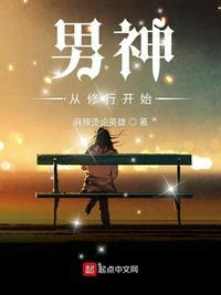 男神从修行开始