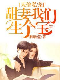 天价私宠：甜妻我们生个宝