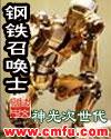 钢铁召唤士