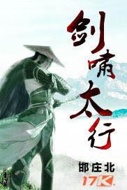 剑啸太行