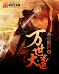 万世大道