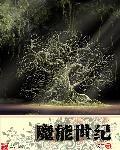 魔能世纪