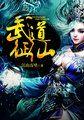 武道证仙