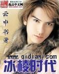 冰棱时代