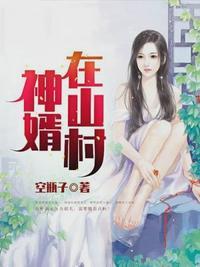 神婿在山村