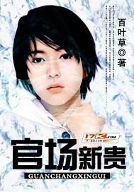 官场新贵（百叶草）