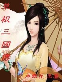 草根三国传