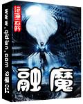 融魔