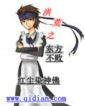 洪荒之东方不败