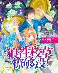 狼性校草，撩够没