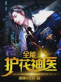 全能护花神医