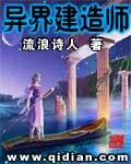 异界建造师