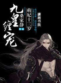 九皇缠宠，萌妃十三岁