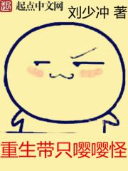 重生带只嘤嘤怪