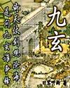 九玄