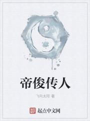 帝俊传人