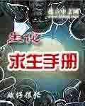 生化求生手册