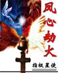 凤心劫火