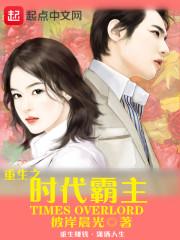 重生之时代霸主