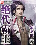绝代霸主