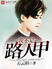 我不是路人甲