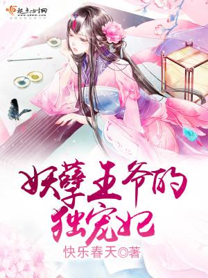 妖孽王爷的独宠妃