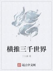 横推三千世界
