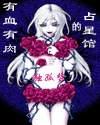 有血有肉的占星馆