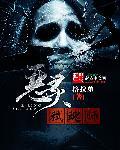 恶灵弑魂师