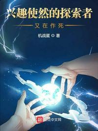 兴趣使然的探索者又在作死