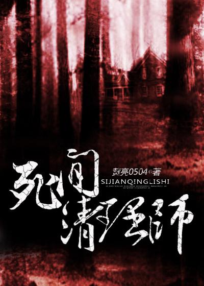 死间清理师