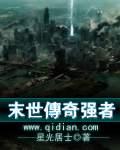 末世传奇强者